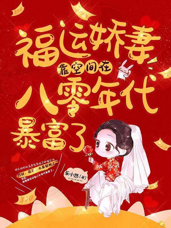 小说《福运娇妻靠空间在八零年代暴富了》全文免费阅读-瑞奇文学