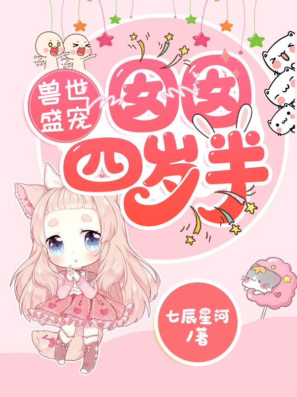 苏朵朵苏瑞枫小说《兽世盛宠：囡囡四岁半》在线阅读-瑞奇文学