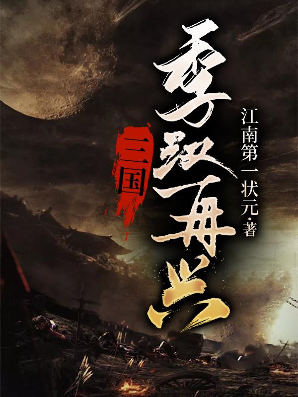 小说《三国：季汉再兴》全文免费阅读