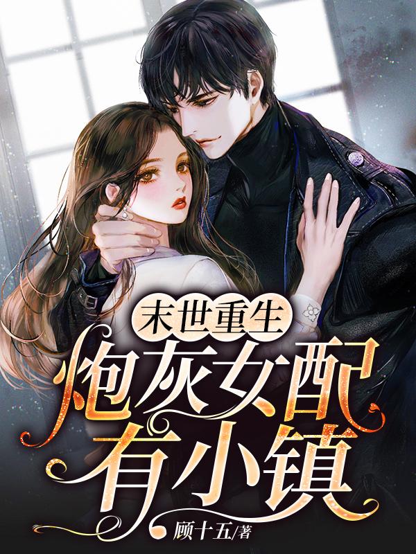 完整版《末世重生：炮灰女配有小镇》txt下载