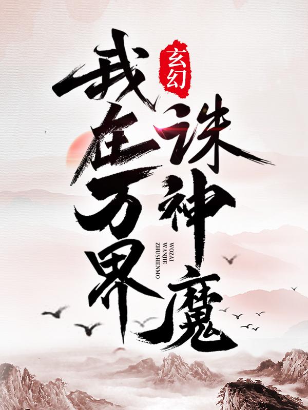 《玄幻：我在万界诛神魔》小说章节列表免费试读，鲁霆林寻肖天任小说在线阅读