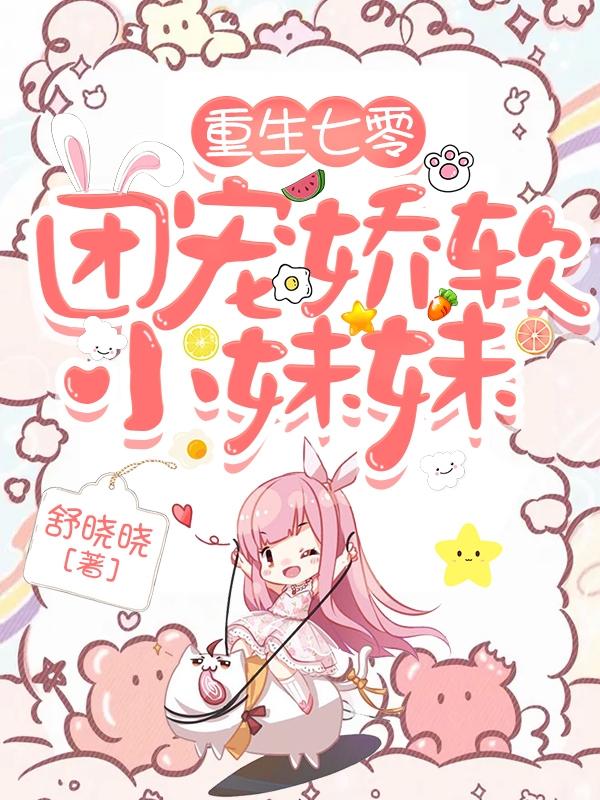 求重生七零团宠娇软小妹妹小说免费资源