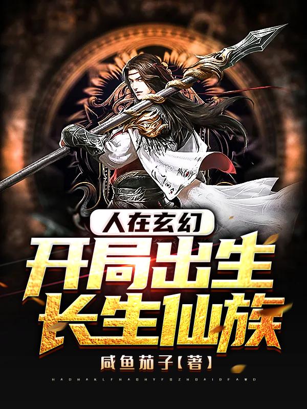 人在玄幻，开局出生长生仙族（顾青玄）在线免费阅读