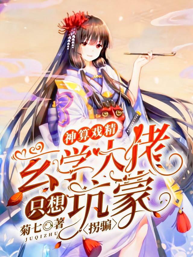 小说《神算戏精：玄学大佬只想坑蒙拐骗》在线全文阅读