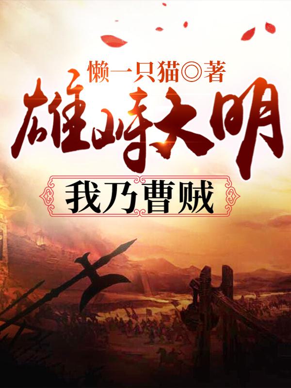 曹蒙李童小说叫什么（雄峙大明：我乃曹贼免费阅读）