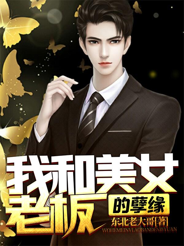 求我和美女老板的孽缘小说免费资源-美文小说