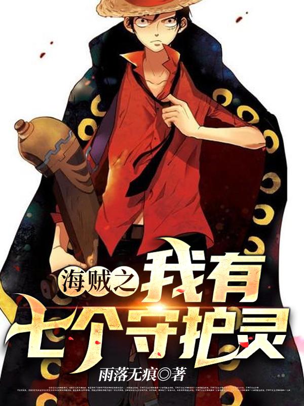 海贼之我有七个守护灵
