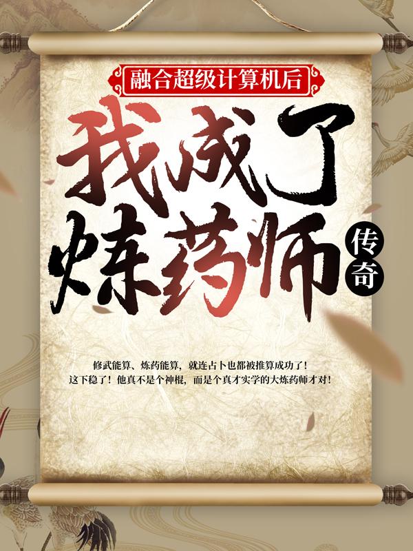 融合超级计算机后，我成了炼药师传奇小说，融合超级计算机后，我成了炼药师传奇墨如雪墨如烟叶非