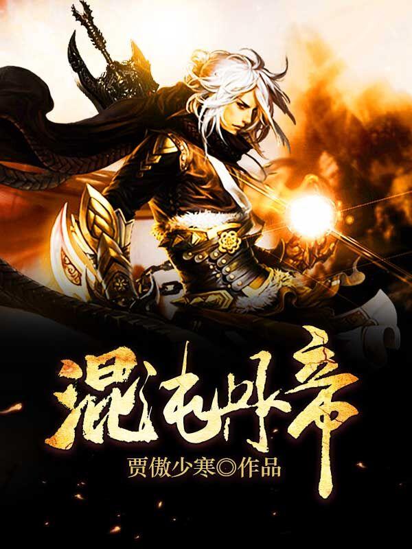 混沌丹帝最新章节，混沌丹帝全文在线阅读