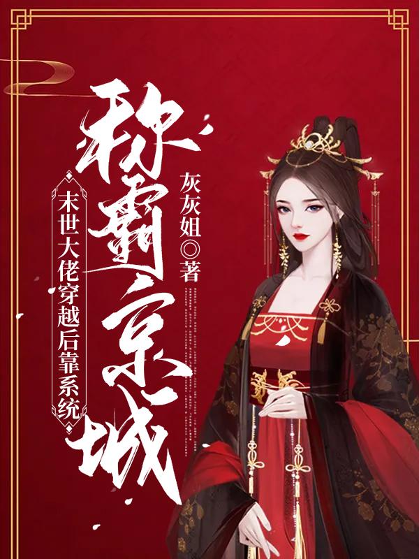 末世大佬穿越后靠系统称霸京城