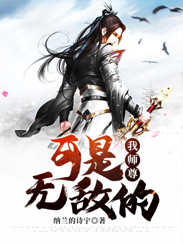 《我师尊，可是无敌的》小说全文在线试读，《我师尊，可是无敌的》最新章节目录
