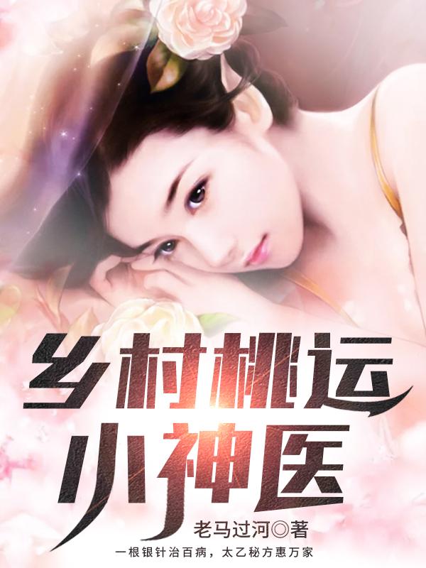 完整版《乡村桃运小神医》txt下载