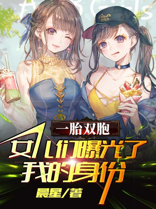 小说《一胎双胞：女儿们曝光了我的身份》在线全文阅读
