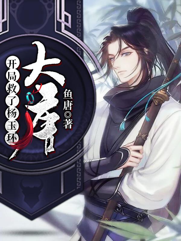 徐慕白大姐小说在线全文免费阅读（大唐开局救了杨玉环无弹窗无删减）