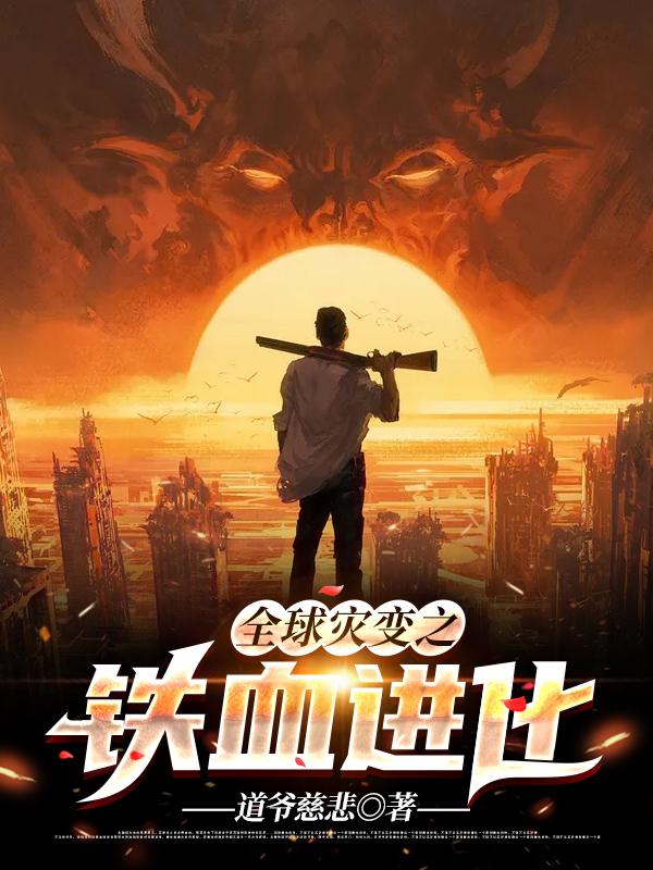 全球灾变之铁血进化韩重小说免费阅读