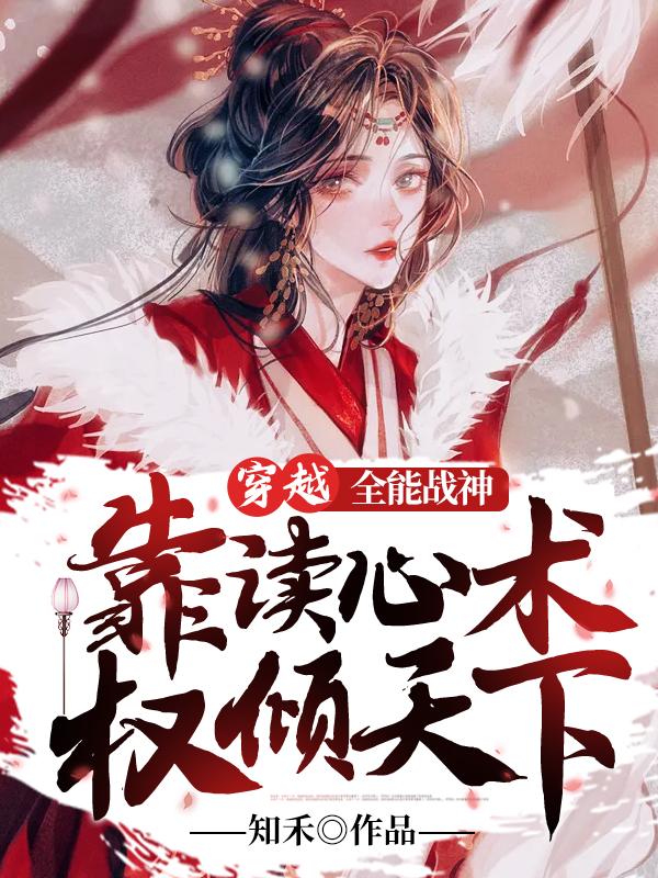 穿越：全能战神靠读心术权倾天下全章节免费在线阅读，楚熹月月儿皇后完结版