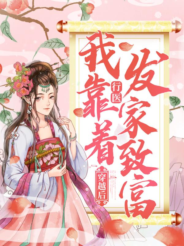 穿越后，我靠着行医发家致富钟氏燕小四小四在线全文免费阅读