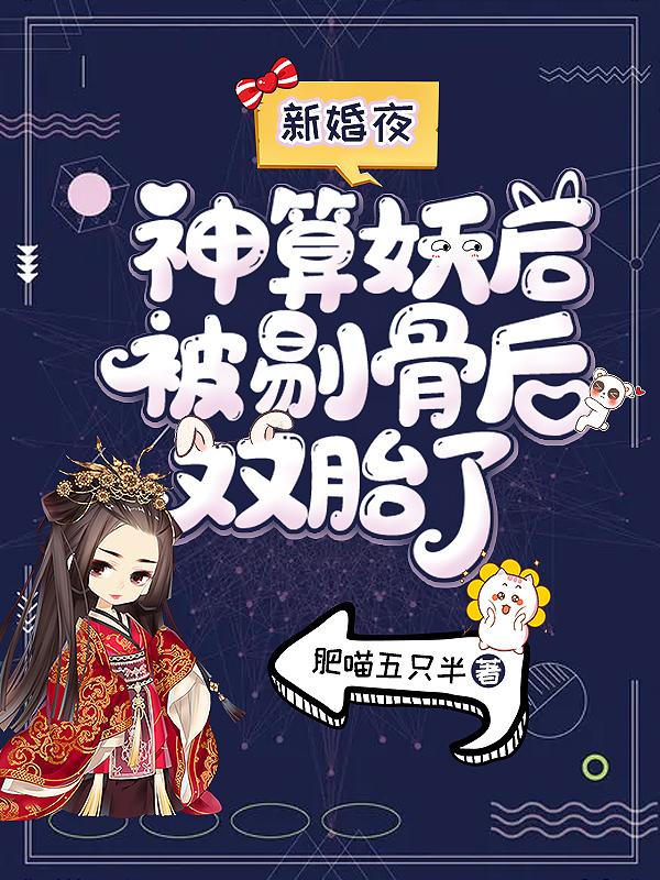新婚夜，神算妖后被剔骨后双胎了主角温怡国师小说完整版全文在线阅读