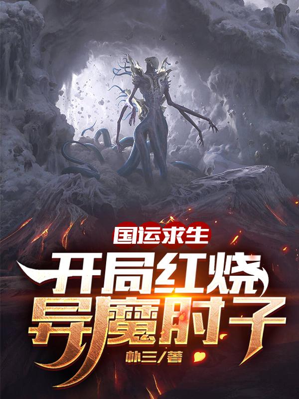 国运求生：开局红烧异魔肘子！朴三，国运求生：开局红烧异魔肘子！小说免费阅读