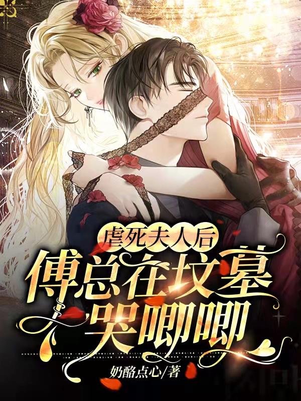 求虐死夫人后，傅总在坟墓哭唧唧小说免费资源