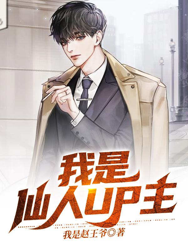 我是仙人UP主小说，我是仙人UP主最新章节-经典文学