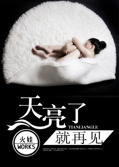 天亮了，就再见小说完整版全文免费阅读