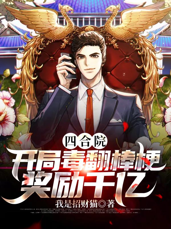 四合院：开局毒翻棒梗，奖励千亿免费阅读，四合院：开局毒翻棒梗，奖励千亿张学沐