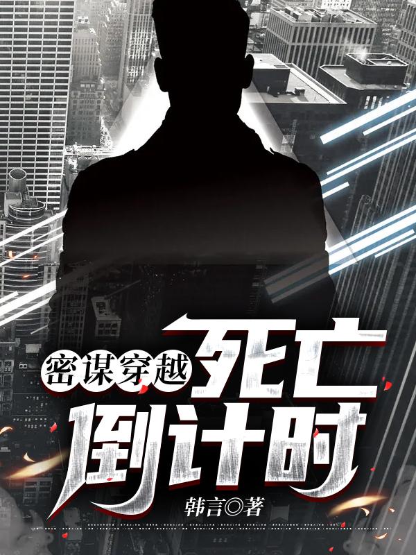 《密谋穿越：死亡倒计时》小说大结局免费试读 刘云熙韩赂小说