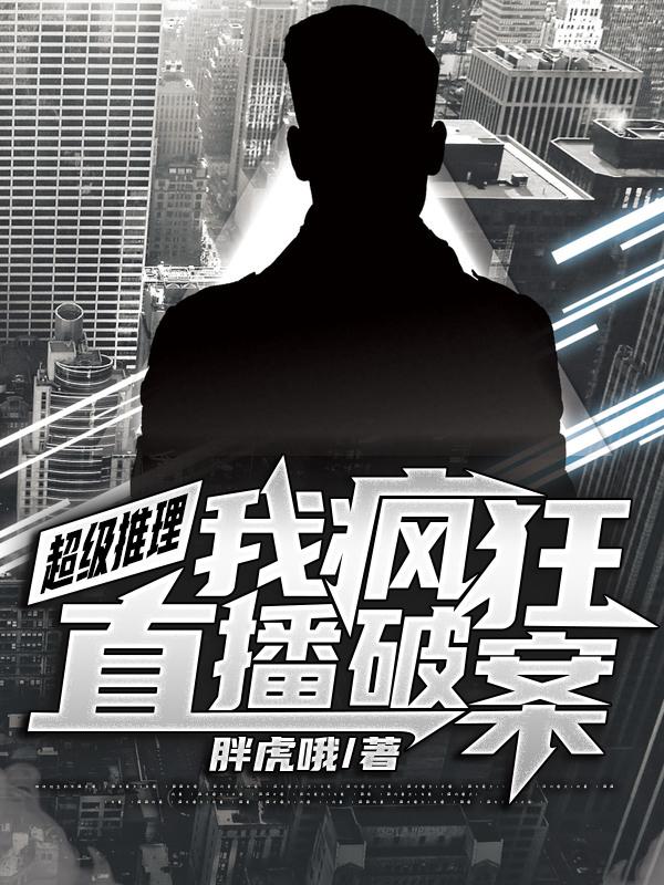 《超级推理：我疯狂直播破案》小说大结局免费试读 苏晨苏神李浩小说