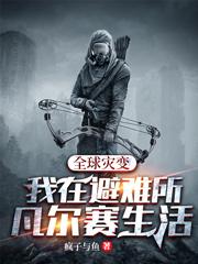 全球灾变：我在避难所凡尔赛生活吴浪王可欣小说免费阅读