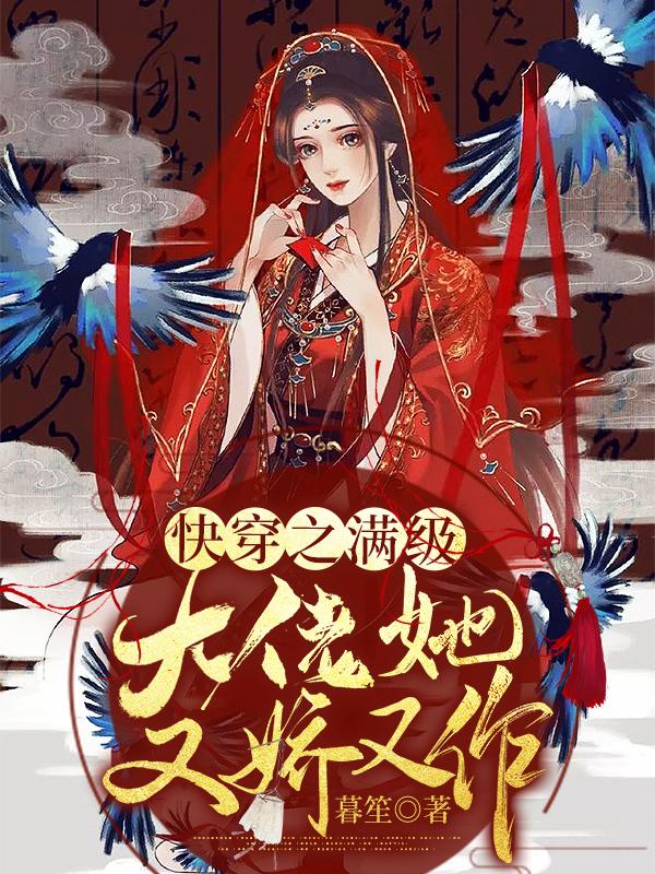 快穿之满级大佬她又娇又作