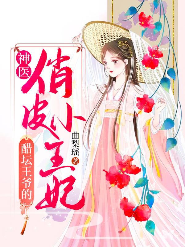 小说《醋坛王爷的神医俏皮小王妃》全文免费阅读-优文网