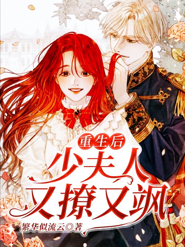 重生后,少夫人又撩又飒