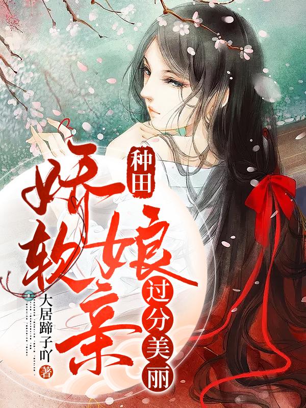 男女主人公轩哥儿幸娇娇小包子小说种田：娇软娘亲过分美丽全文免费阅读-优文网
