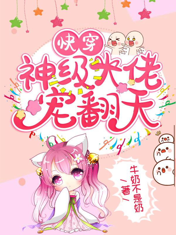 主人公覃国小说快穿：神级大佬宠翻天在线全文阅读