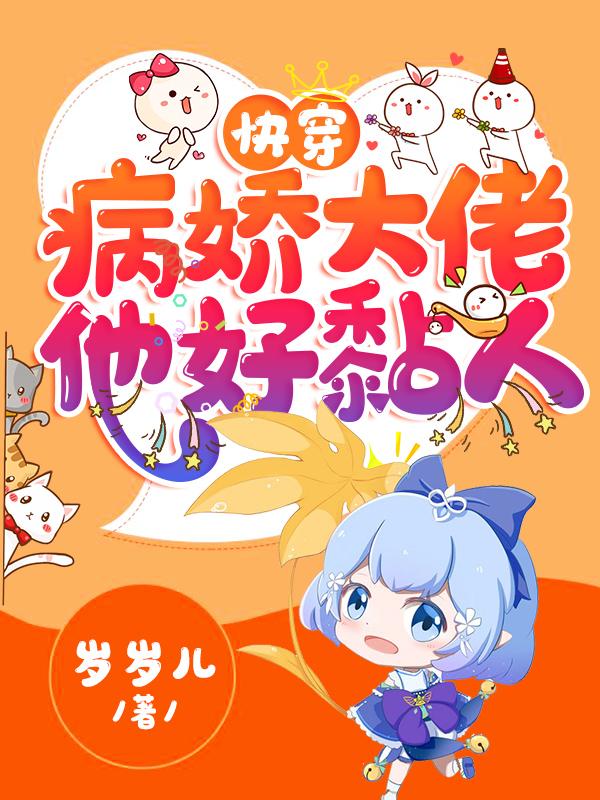 小说《快穿：病娇大佬他好黏人》在线全文阅读