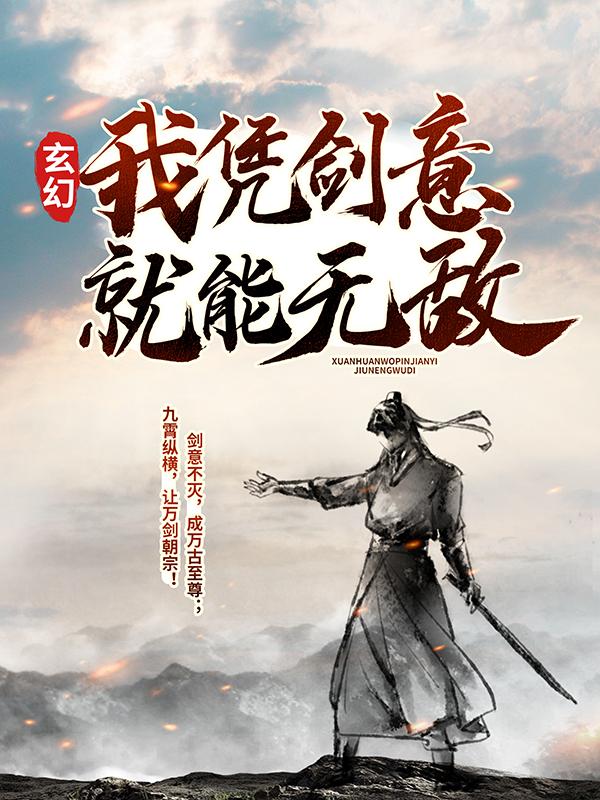 玄幻：我凭剑意就能无敌小说，玄幻：我凭剑意就能无敌免费阅读
