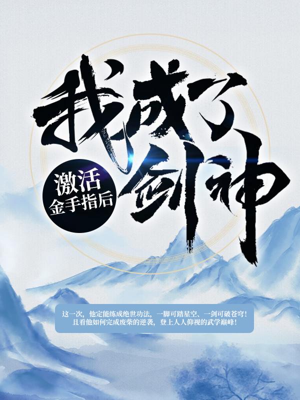 完整版《激活金手指后我成了剑神！》全文阅读