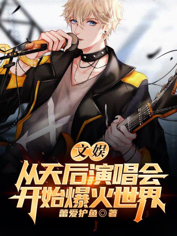 易峰小说《文娱：从天后演唱会开始爆火世界》在线阅读