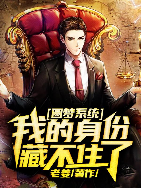 圆梦系统：我的身份藏不住了小说，圆梦系统：我的身份藏不住了免费阅读
