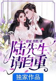 已完结小说《陆先生请自重》在线全文阅读