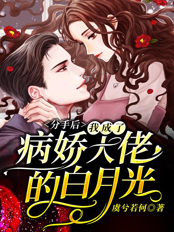 主人公叫上官诺唐悦的小说分手后，我成了病娇大佬的白月光在线阅读全文