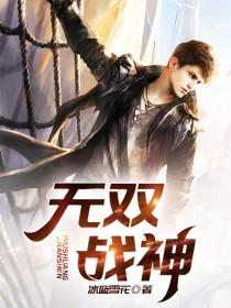 无双战神（苏蕊秦双苏强）在线免费阅读
