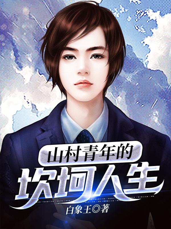 山村青年的坎坷人生燕燕翠花祁姐陈军，山村青年的坎坷人生最新章节