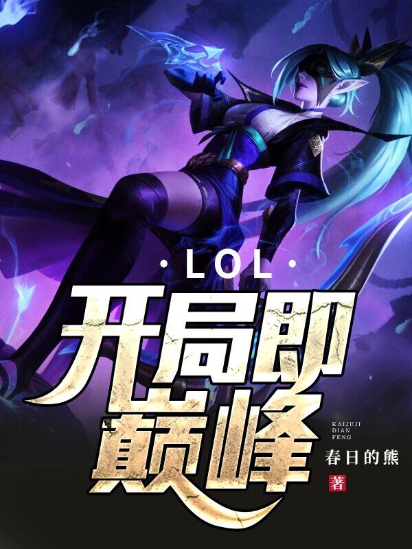 LOL：开局即巅峰苏子悠刘世宇简自豪，LOL：开局即巅峰在线无弹窗阅读