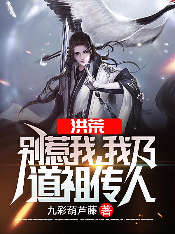 洪荒：别惹我，我乃道祖传人墨白鸿钧小说免费阅读