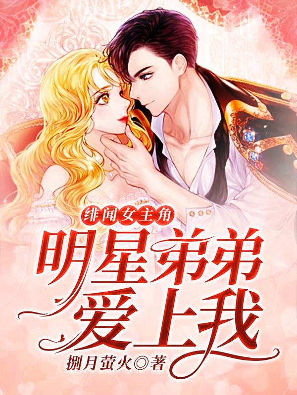 绯闻女主角：明星弟弟爱上我全章节免费在线阅读，尹向暖浩哥完结版