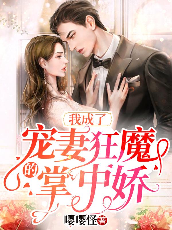 我成了宠妻狂魔的掌中娇小说完整版全文免费阅读