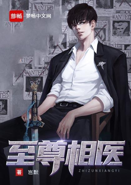 《至尊相医》全集免费在线阅读（钟岂默许司婷）-书格格