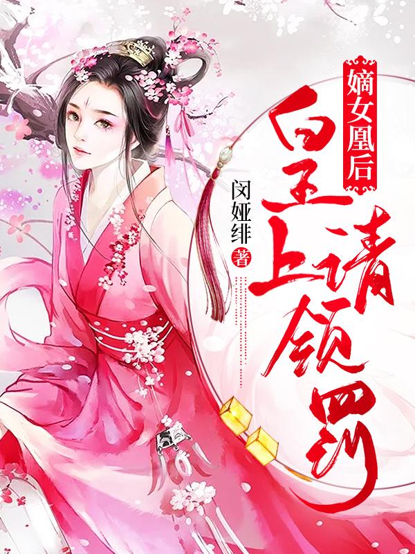 嫡女凰后:皇上请领罚